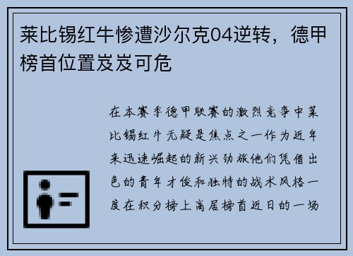 莱比锡红牛惨遭沙尔克04逆转，德甲榜首位置岌岌可危