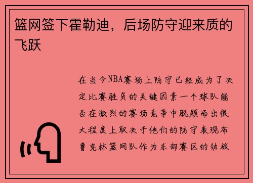 篮网签下霍勒迪，后场防守迎来质的飞跃