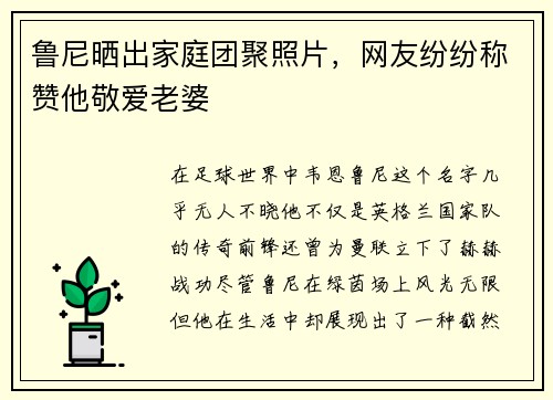 鲁尼晒出家庭团聚照片，网友纷纷称赞他敬爱老婆