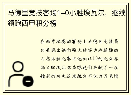 马德里竞技客场1-0小胜埃瓦尔，继续领跑西甲积分榜