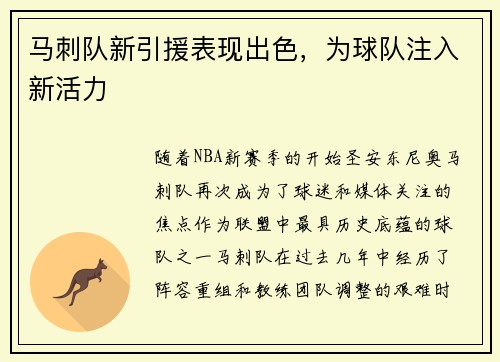 马刺队新引援表现出色，为球队注入新活力