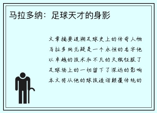 马拉多纳：足球天才的身影