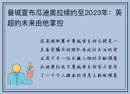 曼城宣布瓜迪奥拉续约至2023年：英超的未来由他掌控