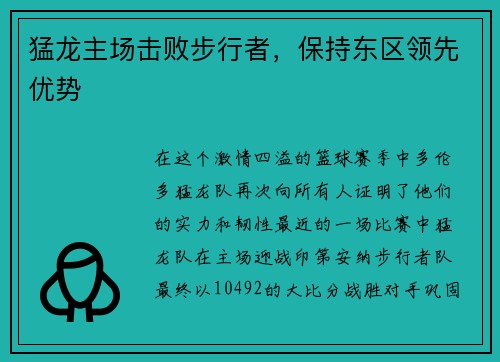 猛龙主场击败步行者，保持东区领先优势