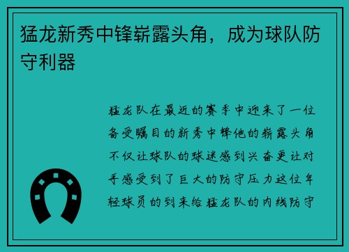 猛龙新秀中锋崭露头角，成为球队防守利器