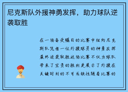 尼克斯队外援神勇发挥，助力球队逆袭取胜