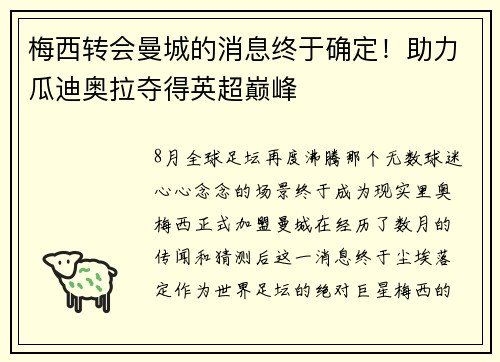 梅西转会曼城的消息终于确定！助力瓜迪奥拉夺得英超巅峰