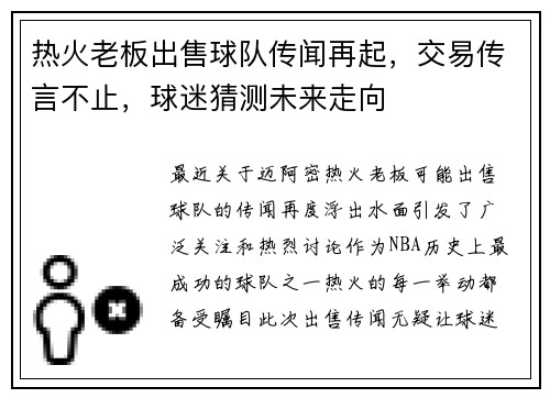 热火老板出售球队传闻再起，交易传言不止，球迷猜测未来走向