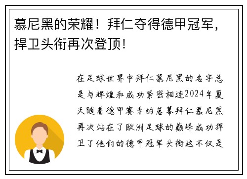 慕尼黑的荣耀！拜仁夺得德甲冠军，捍卫头衔再次登顶！