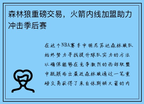 森林狼重磅交易，火箭内线加盟助力冲击季后赛