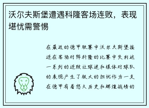 沃尔夫斯堡遭遇科隆客场连败，表现堪忧需警惕