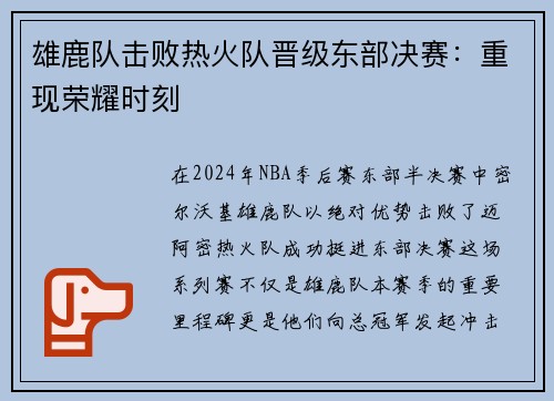 雄鹿队击败热火队晋级东部决赛：重现荣耀时刻