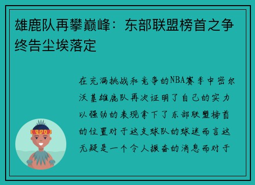雄鹿队再攀巅峰：东部联盟榜首之争终告尘埃落定