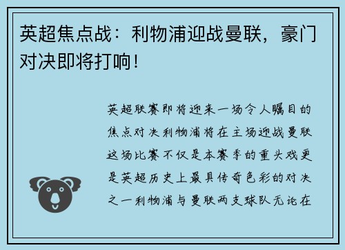 英超焦点战：利物浦迎战曼联，豪门对决即将打响！