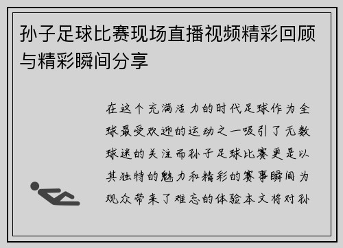孙子足球比赛现场直播视频精彩回顾与精彩瞬间分享