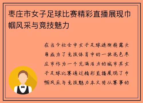 枣庄市女子足球比赛精彩直播展现巾帼风采与竞技魅力