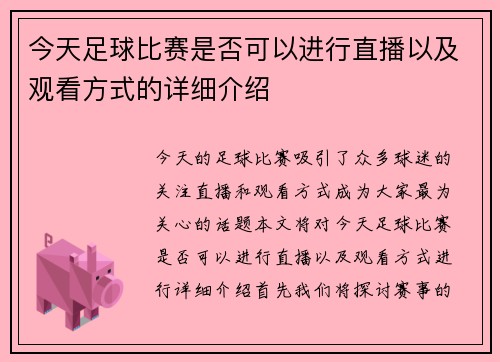 今天足球比赛是否可以进行直播以及观看方式的详细介绍
