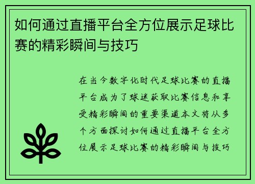 如何通过直播平台全方位展示足球比赛的精彩瞬间与技巧