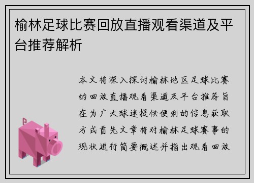 榆林足球比赛回放直播观看渠道及平台推荐解析