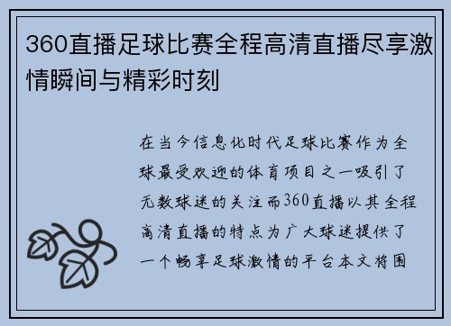 360直播足球比赛全程高清直播尽享激情瞬间与精彩时刻