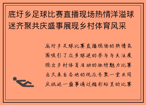 底圩乡足球比赛直播现场热情洋溢球迷齐聚共庆盛事展现乡村体育风采