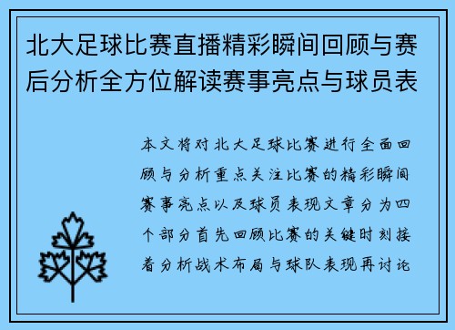 北大足球比赛直播精彩瞬间回顾与赛后分析全方位解读赛事亮点与球员表现