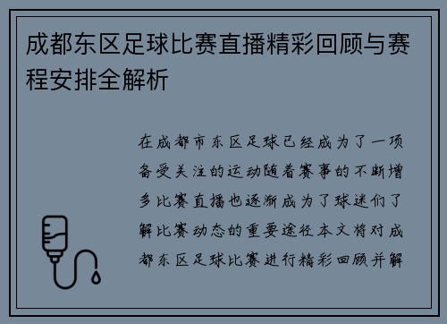 成都东区足球比赛直播精彩回顾与赛程安排全解析