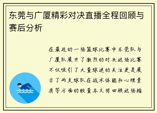 东莞与广厦精彩对决直播全程回顾与赛后分析