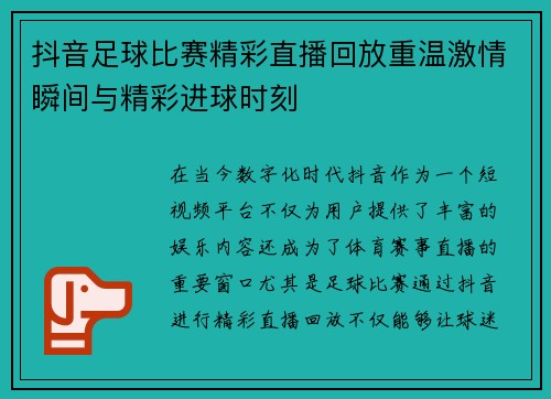 抖音足球比赛精彩直播回放重温激情瞬间与精彩进球时刻
