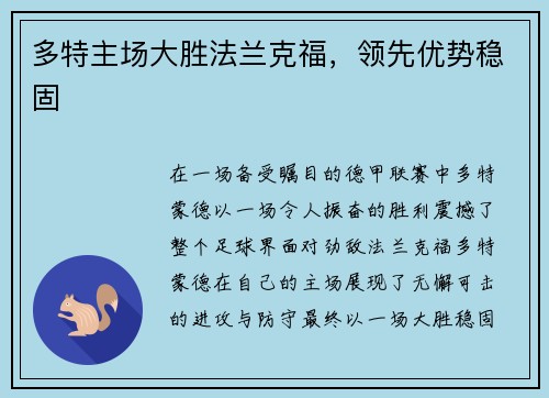 多特主场大胜法兰克福，领先优势稳固