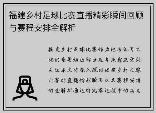 福建乡村足球比赛直播精彩瞬间回顾与赛程安排全解析