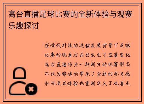 高台直播足球比赛的全新体验与观赛乐趣探讨